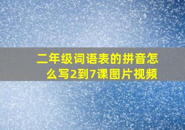 二年级词语表的拼音怎么写2到7课图片视频