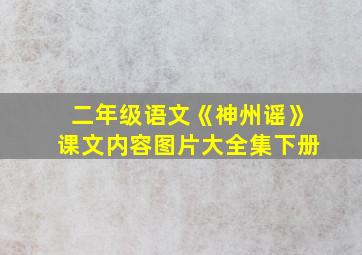 二年级语文《神州谣》课文内容图片大全集下册