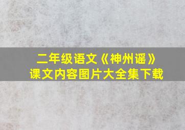 二年级语文《神州谣》课文内容图片大全集下载