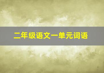 二年级语文一单元词语