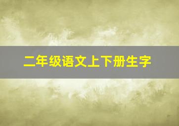 二年级语文上下册生字