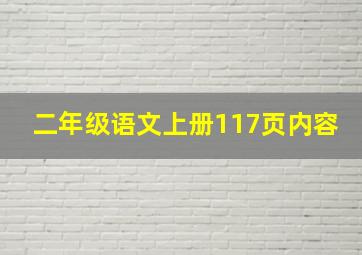 二年级语文上册117页内容