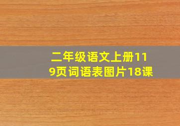 二年级语文上册119页词语表图片18课