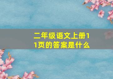 二年级语文上册11页的答案是什么