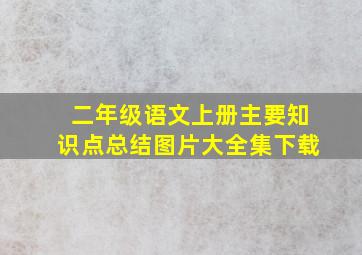 二年级语文上册主要知识点总结图片大全集下载