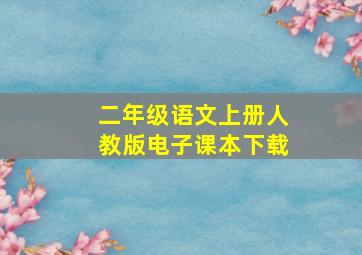 二年级语文上册人教版电子课本下载