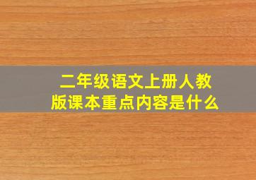 二年级语文上册人教版课本重点内容是什么