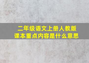 二年级语文上册人教版课本重点内容是什么意思