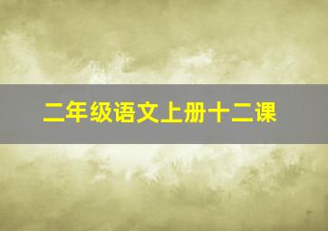 二年级语文上册十二课