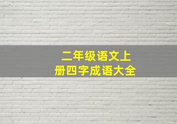 二年级语文上册四字成语大全