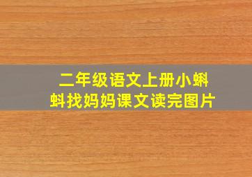 二年级语文上册小蝌蚪找妈妈课文读完图片