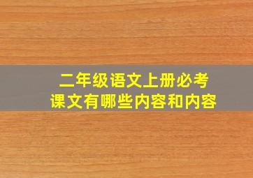 二年级语文上册必考课文有哪些内容和内容