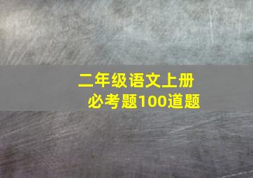 二年级语文上册必考题100道题