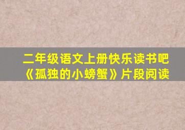 二年级语文上册快乐读书吧《孤独的小螃蟹》片段阅读