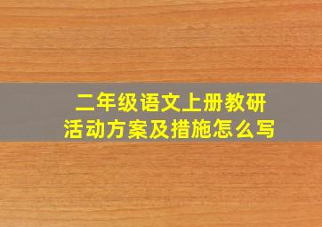 二年级语文上册教研活动方案及措施怎么写