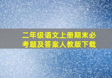 二年级语文上册期末必考题及答案人教版下载