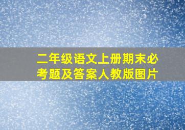 二年级语文上册期末必考题及答案人教版图片