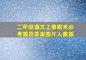 二年级语文上册期末必考题及答案图片人教版