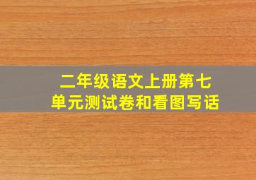 二年级语文上册第七单元测试卷和看图写话