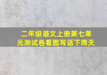 二年级语文上册第七单元测试卷看图写话下雨天