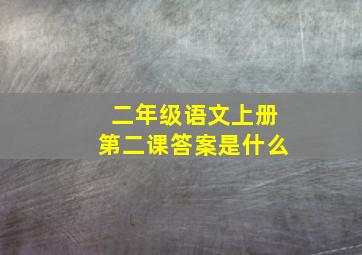 二年级语文上册第二课答案是什么