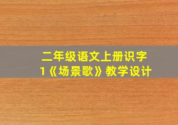 二年级语文上册识字1《场景歌》教学设计