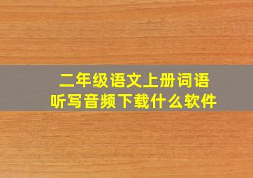 二年级语文上册词语听写音频下载什么软件