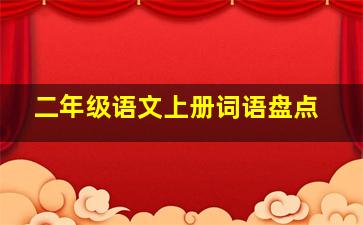 二年级语文上册词语盘点