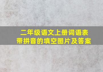 二年级语文上册词语表带拼音的填空图片及答案