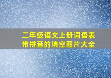 二年级语文上册词语表带拼音的填空图片大全