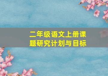 二年级语文上册课题研究计划与目标