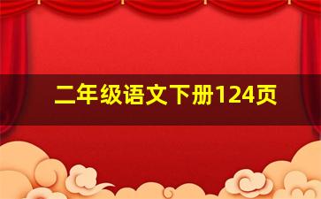 二年级语文下册124页