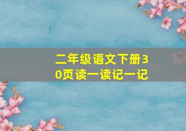 二年级语文下册30页读一读记一记