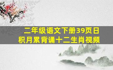 二年级语文下册39页日积月累背诵十二生肖视频