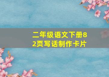 二年级语文下册82页写话制作卡片