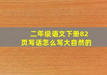 二年级语文下册82页写话怎么写大自然的