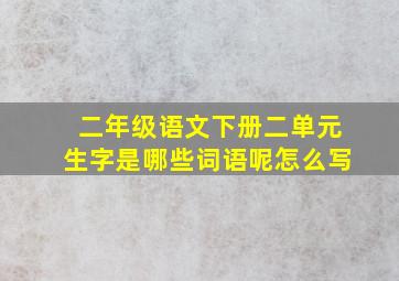 二年级语文下册二单元生字是哪些词语呢怎么写