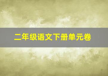 二年级语文下册单元卷