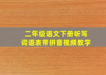 二年级语文下册听写词语表带拼音视频教学