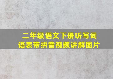 二年级语文下册听写词语表带拼音视频讲解图片