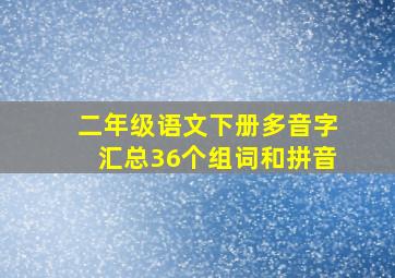 二年级语文下册多音字汇总36个组词和拼音