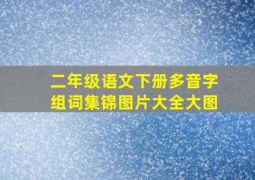 二年级语文下册多音字组词集锦图片大全大图