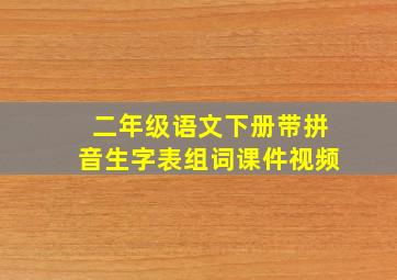 二年级语文下册带拼音生字表组词课件视频