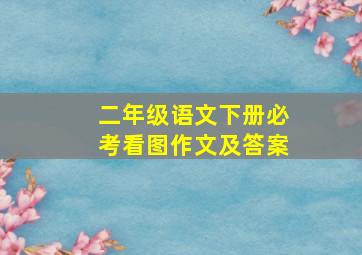 二年级语文下册必考看图作文及答案