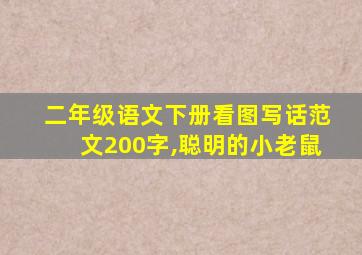 二年级语文下册看图写话范文200字,聪明的小老鼠