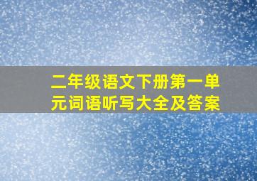 二年级语文下册第一单元词语听写大全及答案