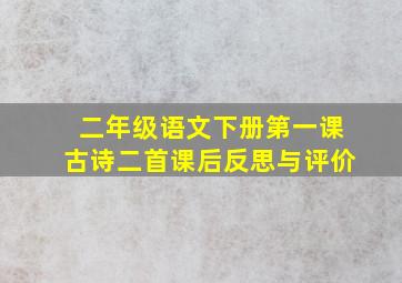 二年级语文下册第一课古诗二首课后反思与评价