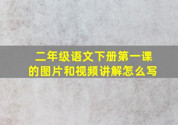 二年级语文下册第一课的图片和视频讲解怎么写