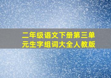 二年级语文下册第三单元生字组词大全人教版