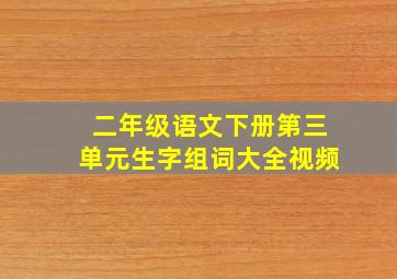 二年级语文下册第三单元生字组词大全视频